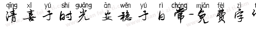 清喜于时光 安稳于日常字体转换